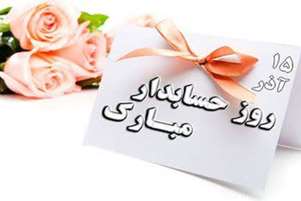 پیام تبریک سرپرست شبکه بهداشت شهرستان زرین دشت به مناسبت روز حسابدار