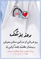 پیام تبریک سرپرست شبکه بهداشت و درمان شهرستان زرین دشت به مناسبت روز پزشک