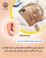سرپرست شبکه بهداشت ودرمان شهرستان زرین دشت از راه اندازی واحد شنوایی سنجی نوزادان در مرکز خدمات جامع سلامت شهید بارونی  حاجی ابادخبر داد.