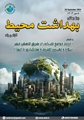 پیام تبریک سرپرست شبکه بهداشت و درمان شهرستان زرین دشت به مناسبت روز جهانی بهداشت محیط