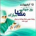 پیام تبریک رئیس شبکه بهداشت ودرمان زرین دشت به مناسبت روز ماما