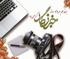 پیام تبریک سرپرست شبکه بهداشت و درمان شهرستان زرین دشت به مناسبت روز خبرنگار