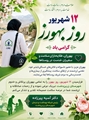 پیام تبریک رییس شبکه بهداشت و درمان شهرستان زرین دشت به مناسبت روز بهورز