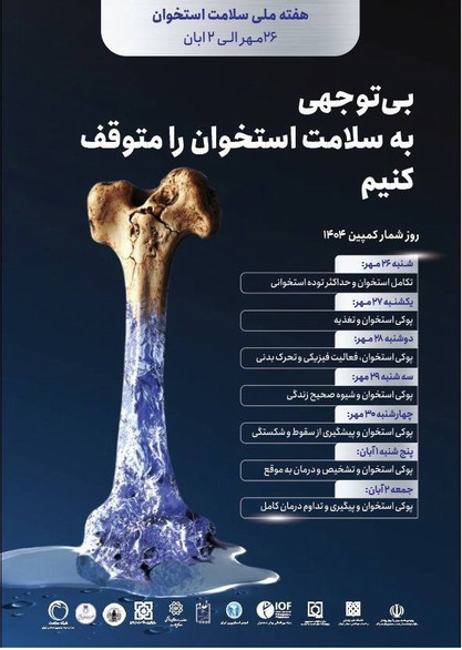 26 مهرماه لغايت 2 آ بان ماه : هفته اطلاع رساني پيشگيري از پوكي استخوان