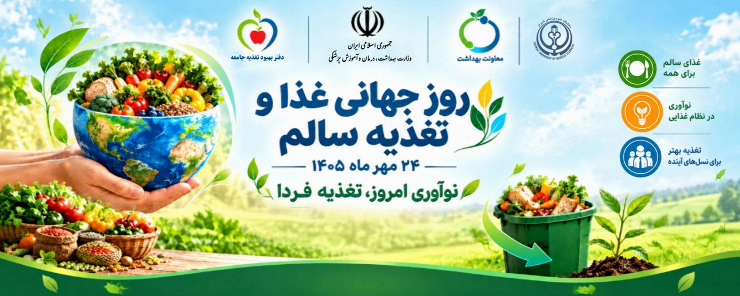 روز جهانی غذا و تغذیه سالم