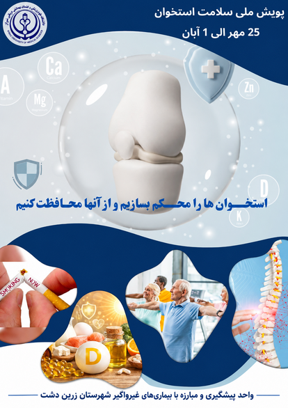 پویش ملی سلامت استخوان
